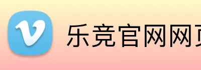 乐竞官网网页版入口 logo